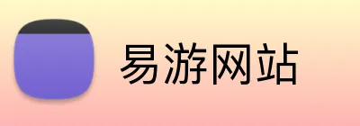 易游网站 Logo